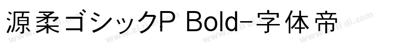 源柔ゴシックP Bold字体转换